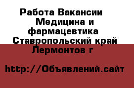 Работа Вакансии - Медицина и фармацевтика. Ставропольский край,Лермонтов г.